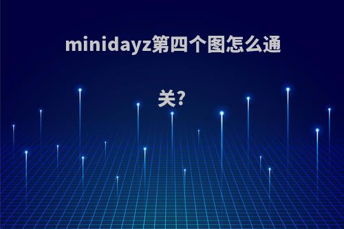 minidayz第四个图怎么通关?