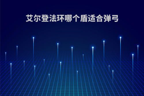 艾尔登法环哪个盾适合弹弓