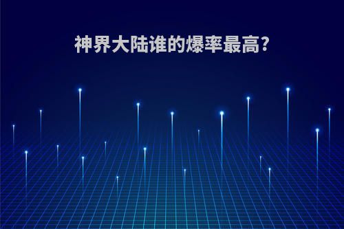 神界大陆谁的爆率最高?