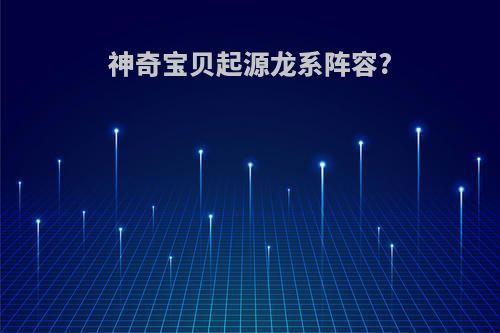 神奇宝贝起源龙系阵容?