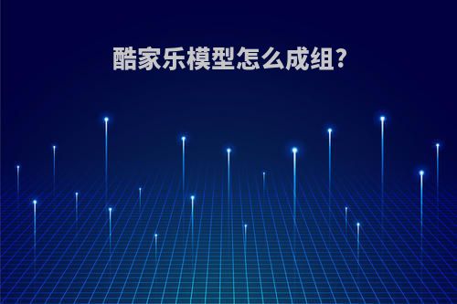 酷家乐模型怎么成组?