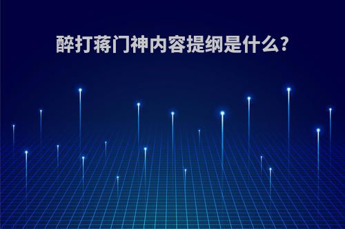 醉打蒋门神内容提纲是什么?