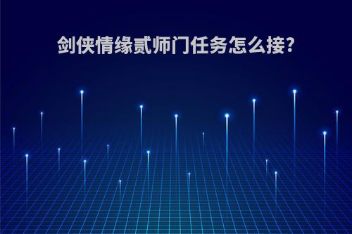 剑侠情缘贰师门任务怎么接?