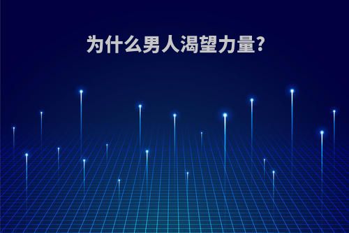 为什么男人渴望力量?