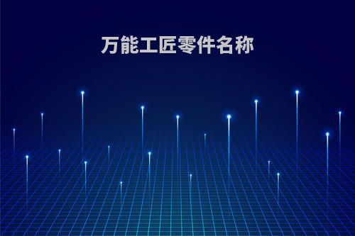 万能工匠零件名称