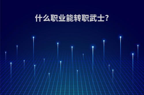 什么职业能转职武士?