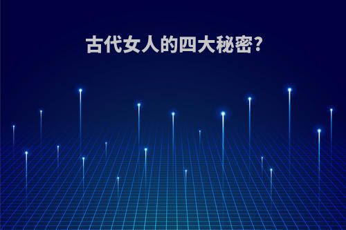 古代女人的四大秘密?