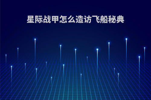 星际战甲怎么造访飞船秘典