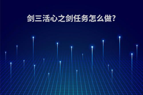剑三活心之剑任务怎么做?