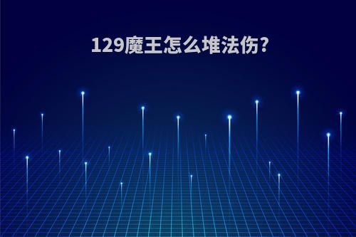 129魔王怎么堆法伤?