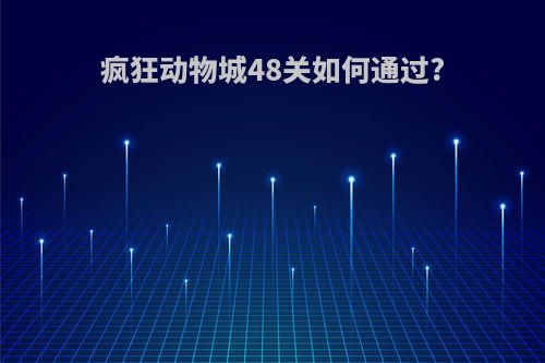 疯狂动物城48关如何通过?