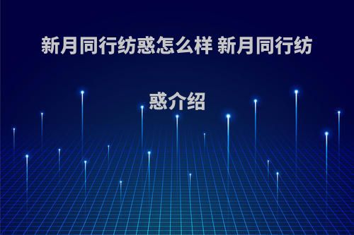 新月同行纺惑怎么样 新月同行纺惑介绍