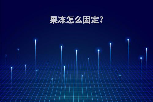 果冻怎么固定?