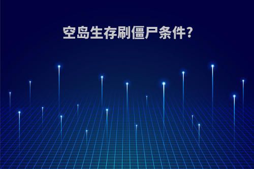 空岛生存刷僵尸条件?