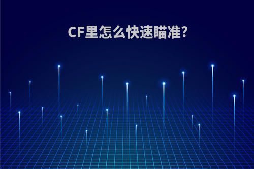 CF里怎么快速瞄准?