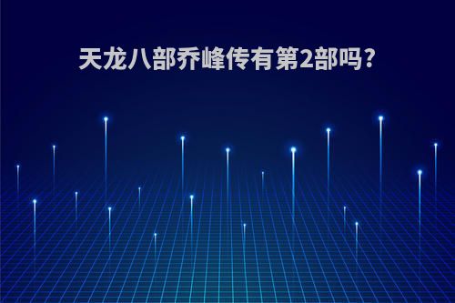 天龙八部乔峰传有第2部吗?