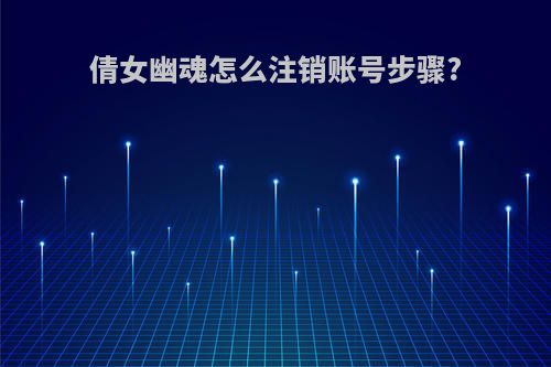 倩女幽魂怎么注销账号步骤?