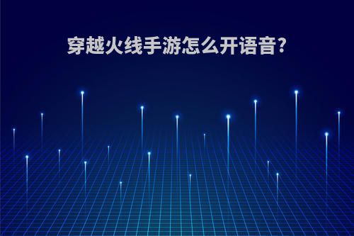 穿越火线手游怎么开语音?