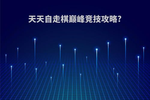 天天自走棋巅峰竞技攻略?