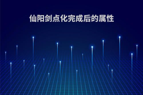 仙阳剑点化完成后的属性