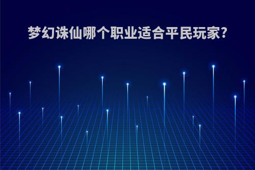 梦幻诛仙哪个职业适合平民玩家?