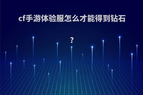 cf手游体验服怎么才能得到钻石?