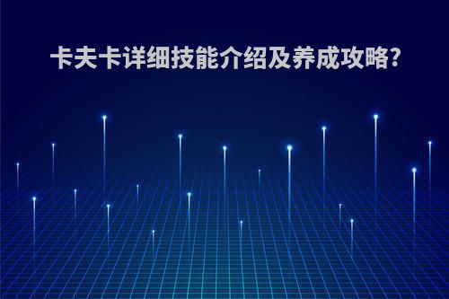 卡夫卡详细技能介绍及养成攻略?