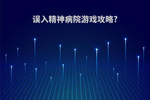 误入精神病院游戏攻略?