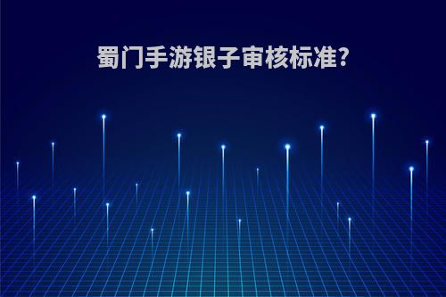 蜀门手游银子审核标准?