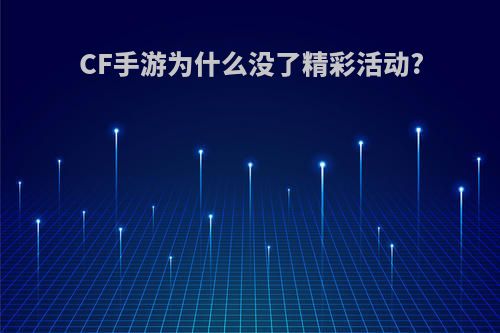 CF手游为什么没了精彩活动?