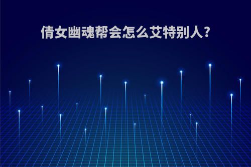 倩女幽魂帮会怎么艾特别人?