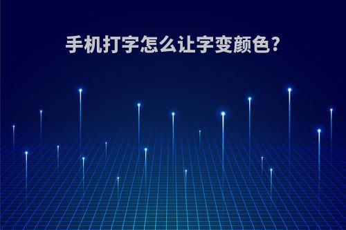 手机打字怎么让字变颜色?