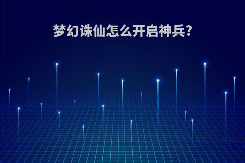 梦幻诛仙怎么开启神兵?