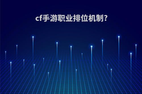 cf手游职业排位机制?