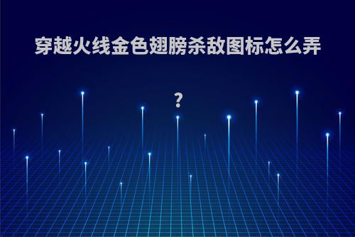 穿越火线金色翅膀杀敌图标怎么弄?