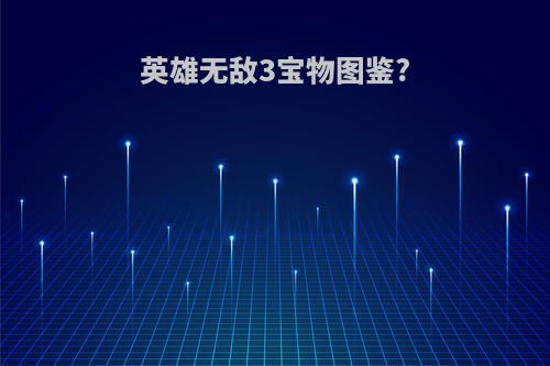 英雄无敌3宝物图鉴?
