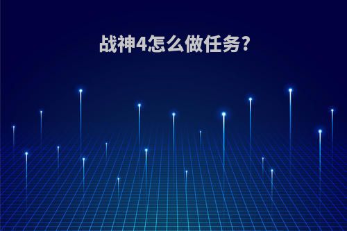 战神4怎么做任务?