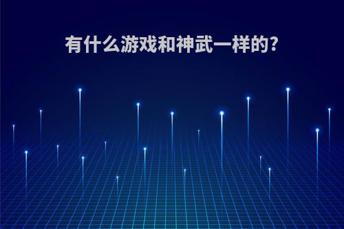 有什么游戏和神武一样的?