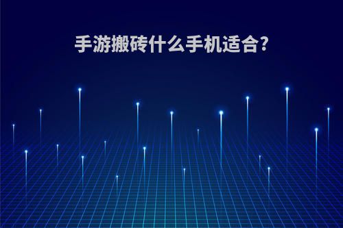 手游搬砖什么手机适合?
