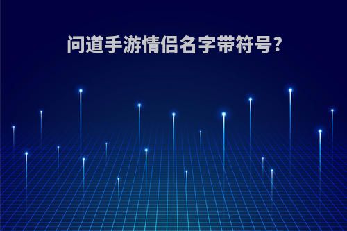 问道手游情侣名字带符号?