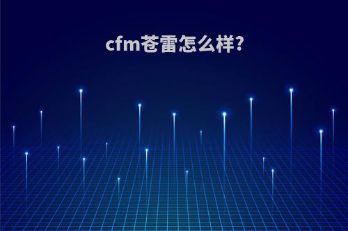cfm苍雷怎么样?