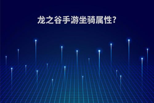 龙之谷手游坐骑属性?