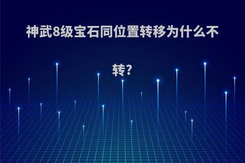 神武8级宝石同位置转移为什么不转?
