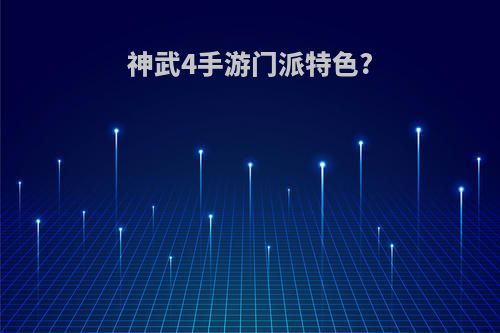 神武4手游门派特色?