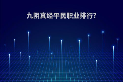 九阴真经平民职业排行?