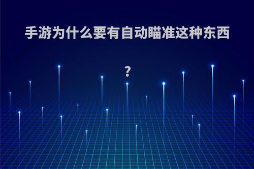 手游为什么要有自动瞄准这种东西?