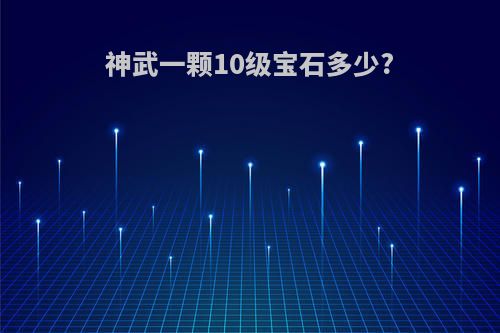 神武一颗10级宝石多少?