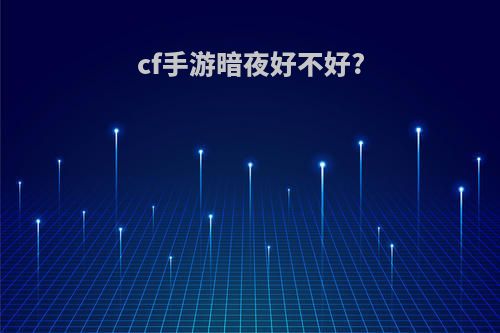 cf手游暗夜好不好?