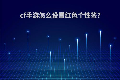 cf手游怎么设置红色个性签?
