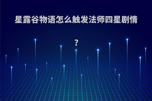星露谷物语怎么触发法师四星剧情?